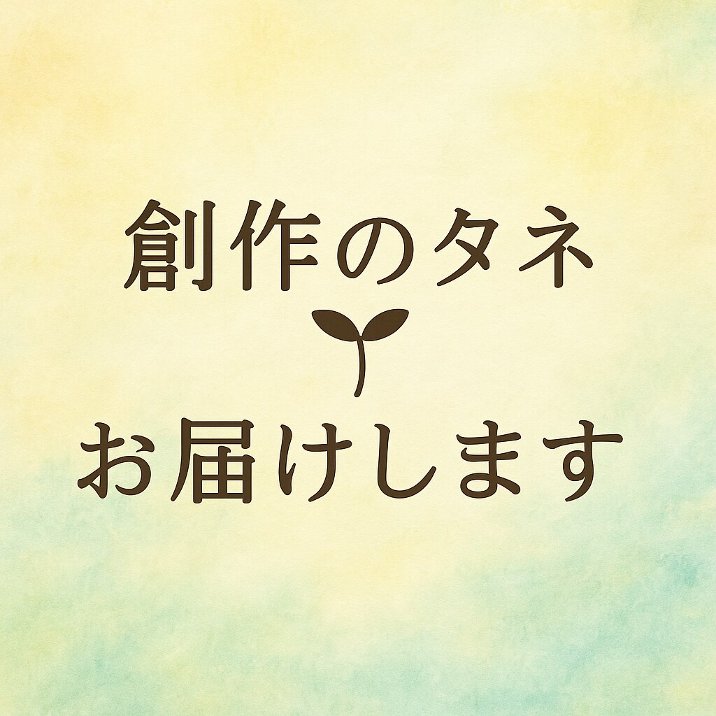 あなたのための物語のタネを提案します キャラやテーマから、物語のきっかけを イメージ1