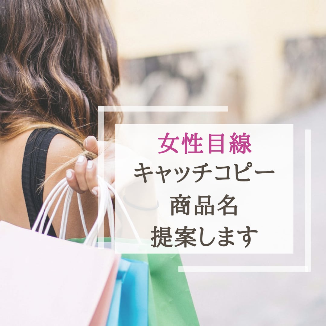 女性目線★売れる商品名・キャッチコピー提案します 大手メーカーでヒット商品多数！女性目線でご提案致します！ イメージ1