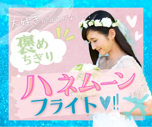肯定感120%❣️天空の花嫁✈️に超絶褒められます ⛪️あなたにベタ惚れ❤️なCAに褒められまくるハネムーン✨ イメージ10