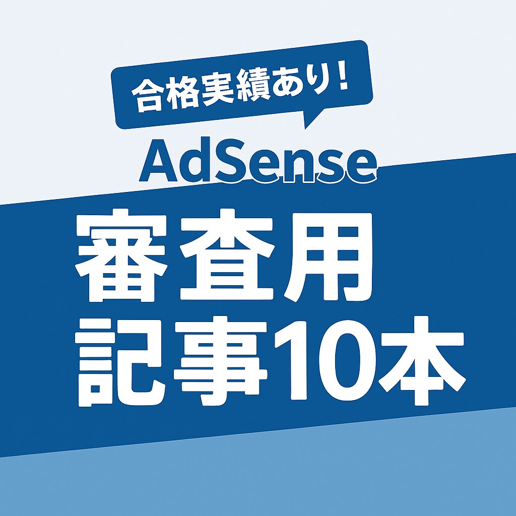 AdSense合格実績あり！10本作成します 3,000字×10本／使い回しなし／WP一括入稿OK イメージ1