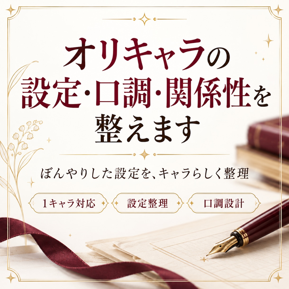 オリキャラの設定・口調・関係性を整えます ぼんやりした設定から、キャラらしさを言葉にします イメージ1