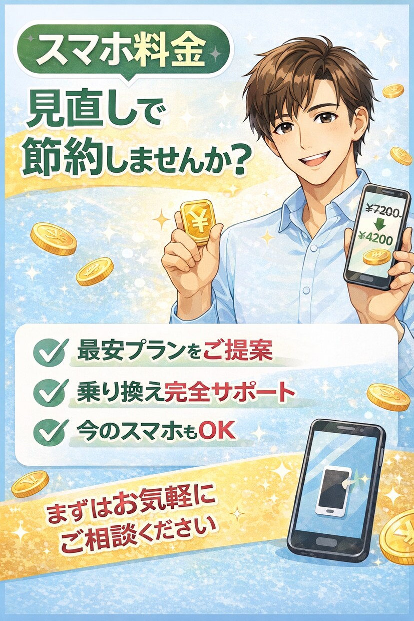 スマホ料金見直します スマホの料金知らないうちに払いすぎていませんか？ イメージ1