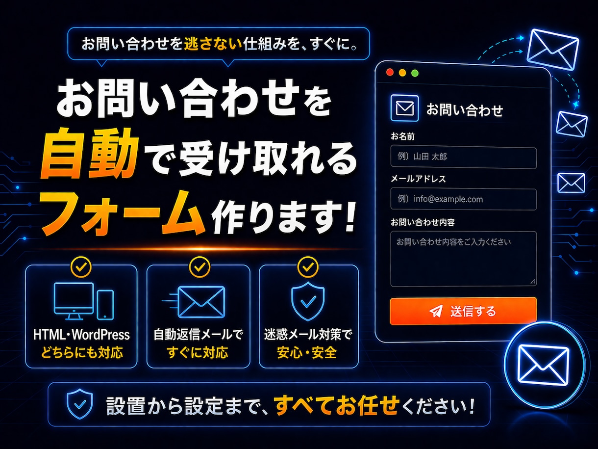 スパム対策も！お問い合わせフォームを設置します 自動返信・reCAPTCHA対応！PHPで安全なフォーム イメージ1
