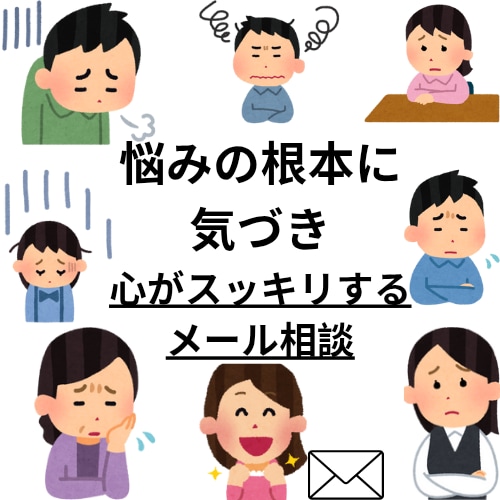 催眠セラピストがメールで心のモヤモヤを紐解きます 何気ない言葉から潜在意識を紐解くプロのチャットカウンセリング イメージ1
