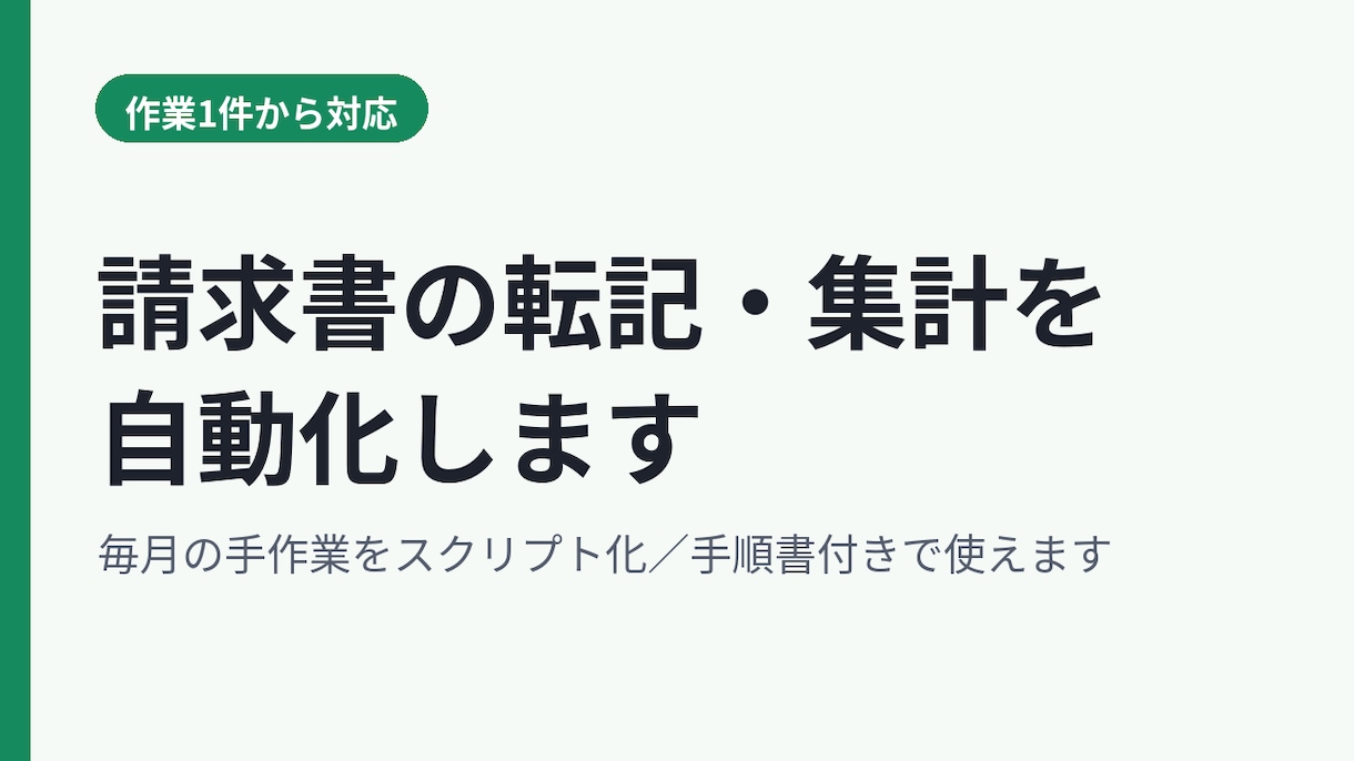 請求書の転記・集計を自動化します 毎月の手作業をスクリプト化／手順書付きで使えます イメージ1