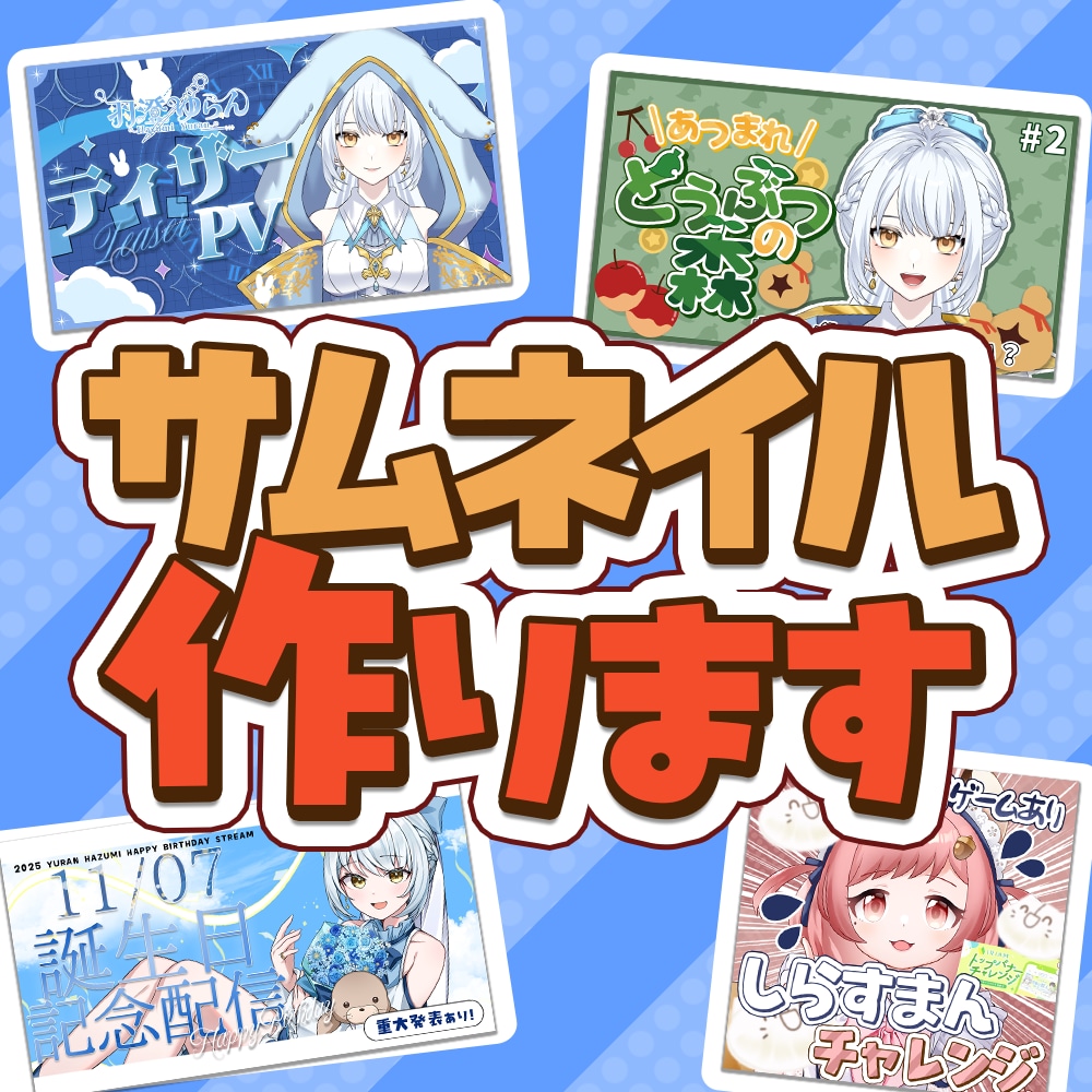 VTuber・配信活動向けサムネイル制作します あなたの世界観を大切にしたオリジナルデザイン イメージ1