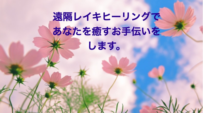 ７０分間レイキヒーリングであなたの不調を癒します 宇宙からのレイキエネルギーをお届けしあなたを癒します。 イメージ1
