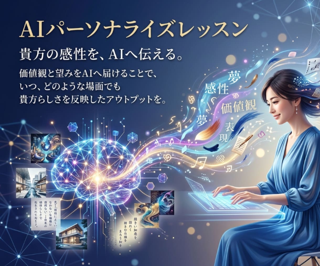 AIをパーソナライズし長年の夢を現実化させます 絵本やアート…価値観をパーソナライズした専属AIの作り方 イメージ1