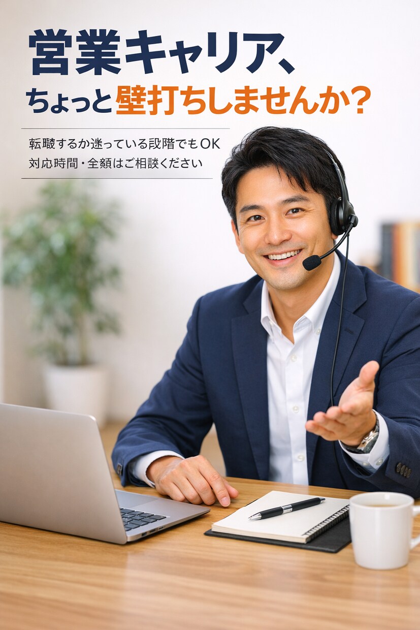 法人営業向けのキャリア壁打ち・整理相談を支援します 法人営業経験者向け｜キャリア壁打ち・整理相談（60分） イメージ1