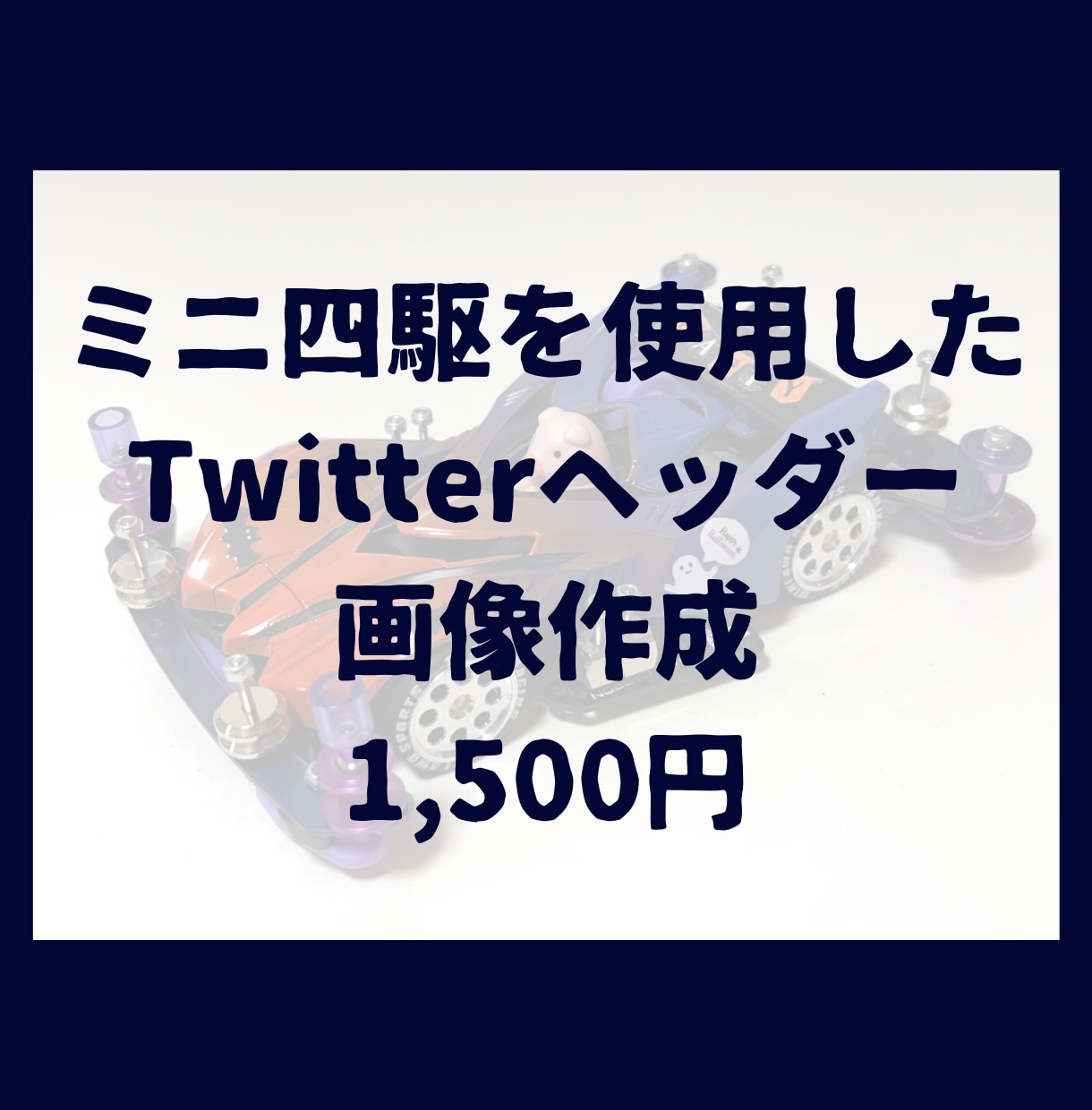 ミニ四駆の写真でツイッターヘッダー画像を作成します 自慢のマシンでオシャレなヘッダー画像を作りませんか？ イメージ1
