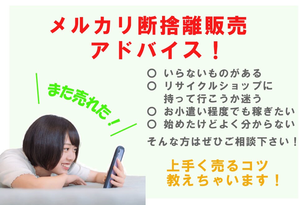 メルカリで断捨離販売のサポート・アドバイス致します いらないものがあればメルカリで高く売りましょう! イメージ1