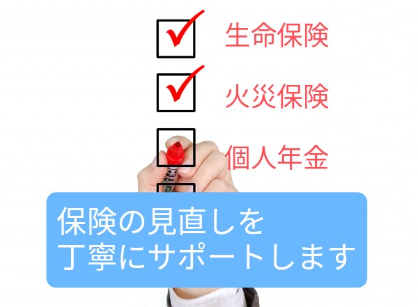 生活に安心を!保険の見直し相談で不安を解消します !万が一に備えるための保険で無駄払いをなくしましょう! イメージ1