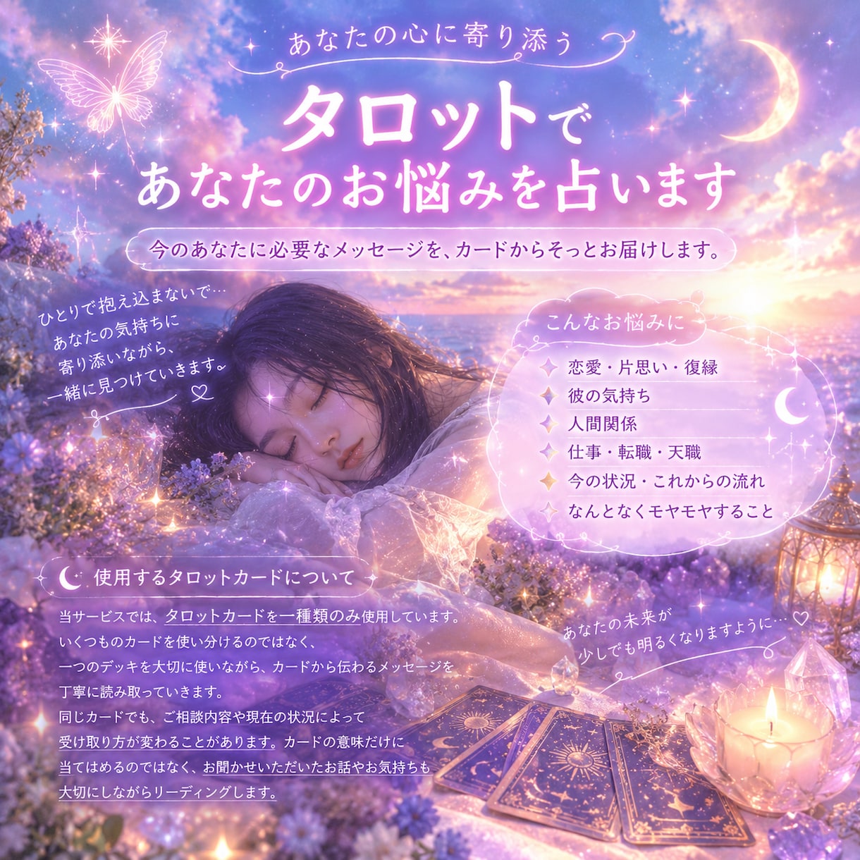 タロット占い♡あなたのお悩みにカードでお答えします 彼との未来、今の気持ちなどカードに聞いてみませんか？♡ イメージ1