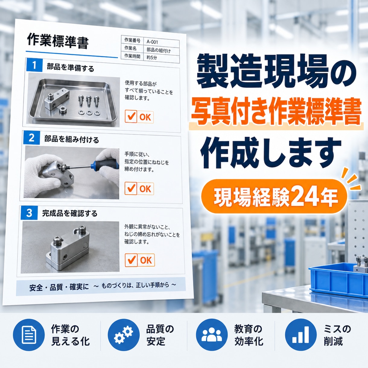 製造現場で使える写真付き作業標準書を作成します 現場経験24年。メモや写真を伝わる標準書に整えます イメージ1