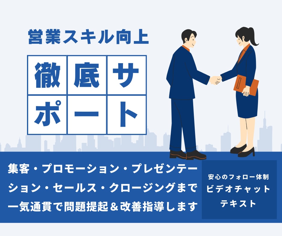 営業スキル向上の全サポートを行います 【実績構築キャンペーン中】限定3名様60分2000円で提供 イメージ1
