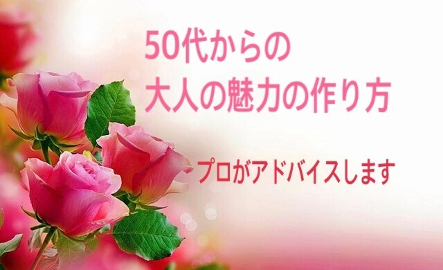 50代～60代自信を無くした貴女にアドバイスします 更年期を過ぎて1番充実した50代60代の貴方を輝かせます♬ イメージ3