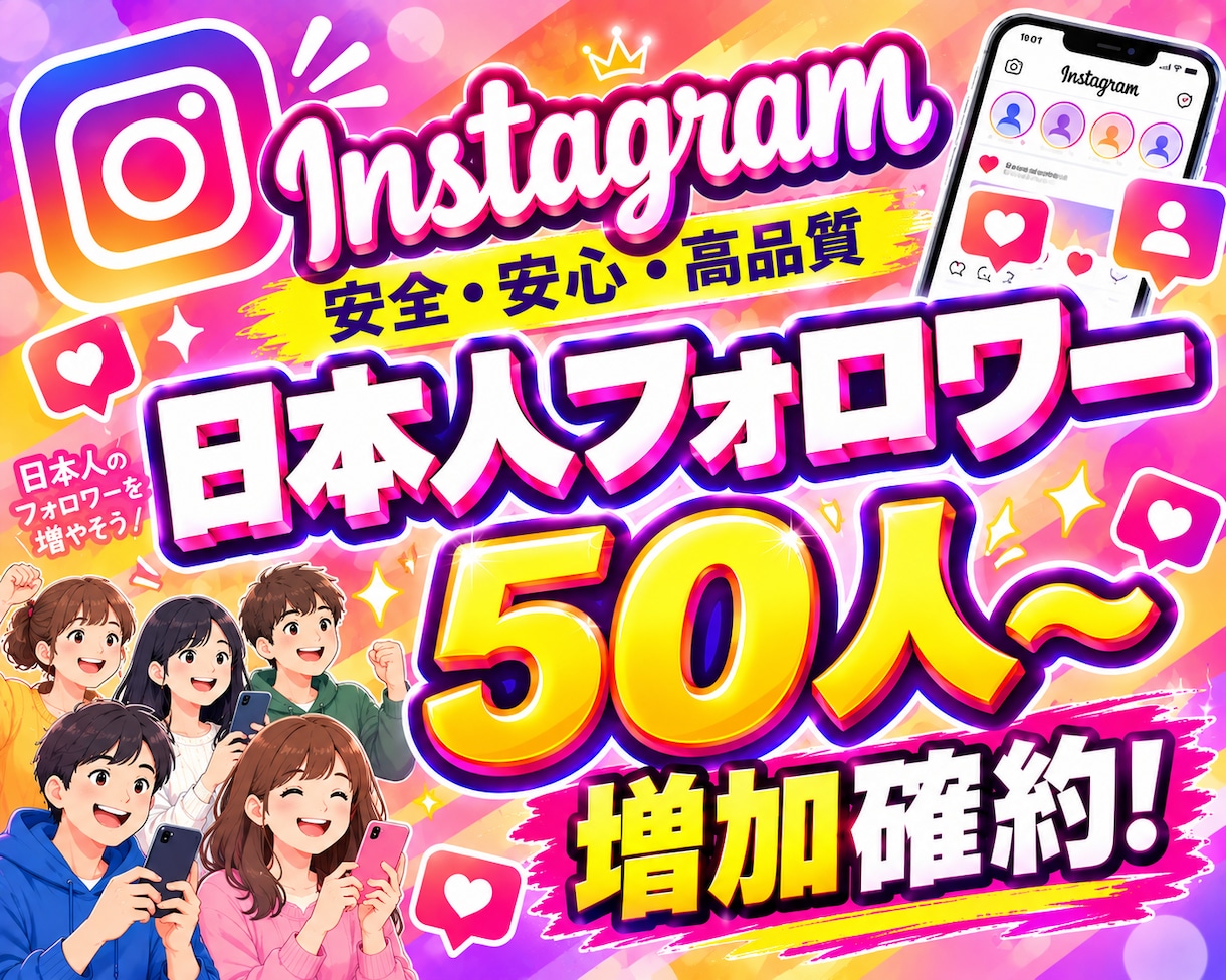 日本人 Instagramフォロワー増やします 日本人フォロワー50人～増やすようプロモーションします イメージ1