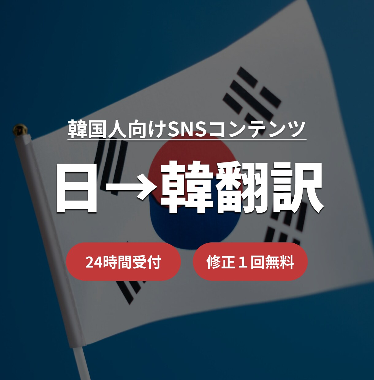韓国人向けSNSコンテンツを翻訳いたします 自然な韓国語で効果的に発信しませんか？ イメージ1
