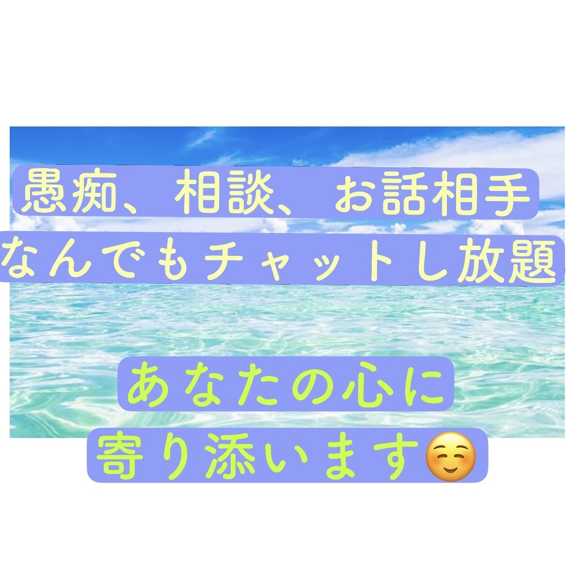 1日チャットし放題⭐︎愚痴悩み恋愛ます 自分のことのように解決できるようアドバイスします！ イメージ1