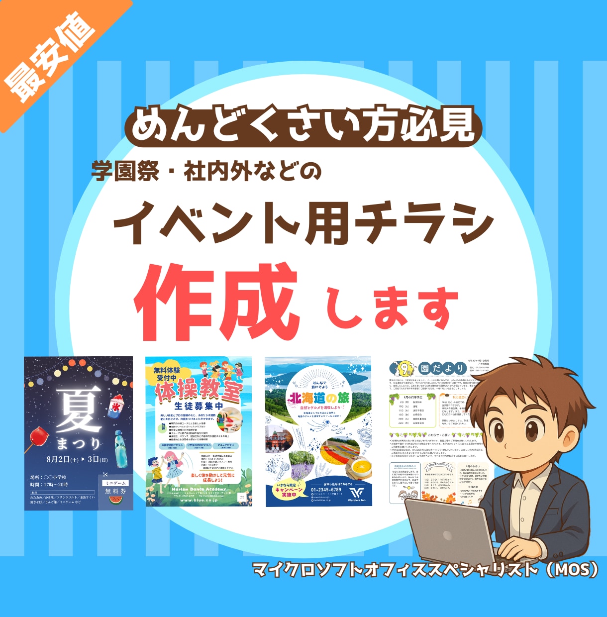 各種イベント用のチラシを作成します 分からない・めんどくさい作業をカタチにします イメージ1