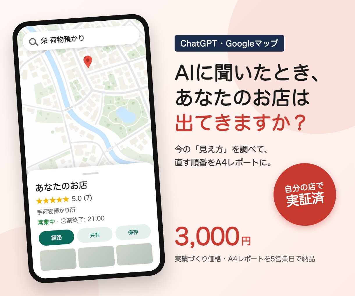 AI検索とGoogleマップの見え方を調べます AIに聞いたとき、あなたのお店は出てきますか？ イメージ1