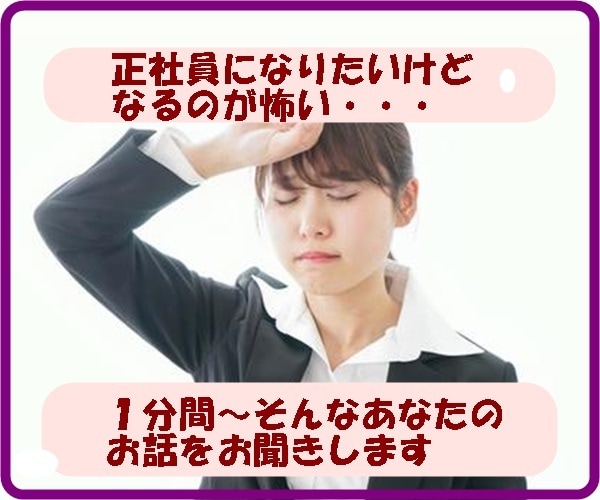 正社員になるのが怖い、あなたのお話をお聞きします 39歳ではじめて正社員になった＠遅咲きのプロカウンセラー イメージ1