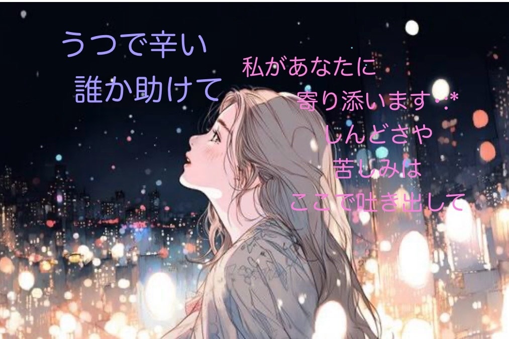 うつで辛い…あなたの気持ちを丁寧にお聞きします ひとりで苦しまないで。あなたの気持ちすごくわかります イメージ1