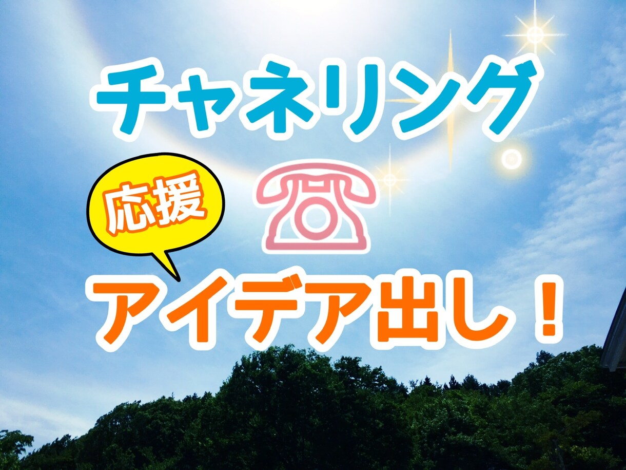 100円引きアイデア出しをチャネリングで応援します ◆高次元領域からのアイデアやヒント等をお伝えしていきます イメージ10