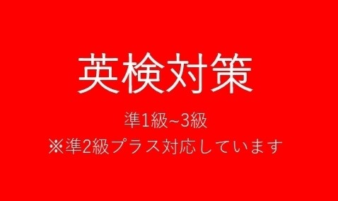 英検のR・L・Wを指導いたします 英検のR・L・Wことならお任せください イメージ1
