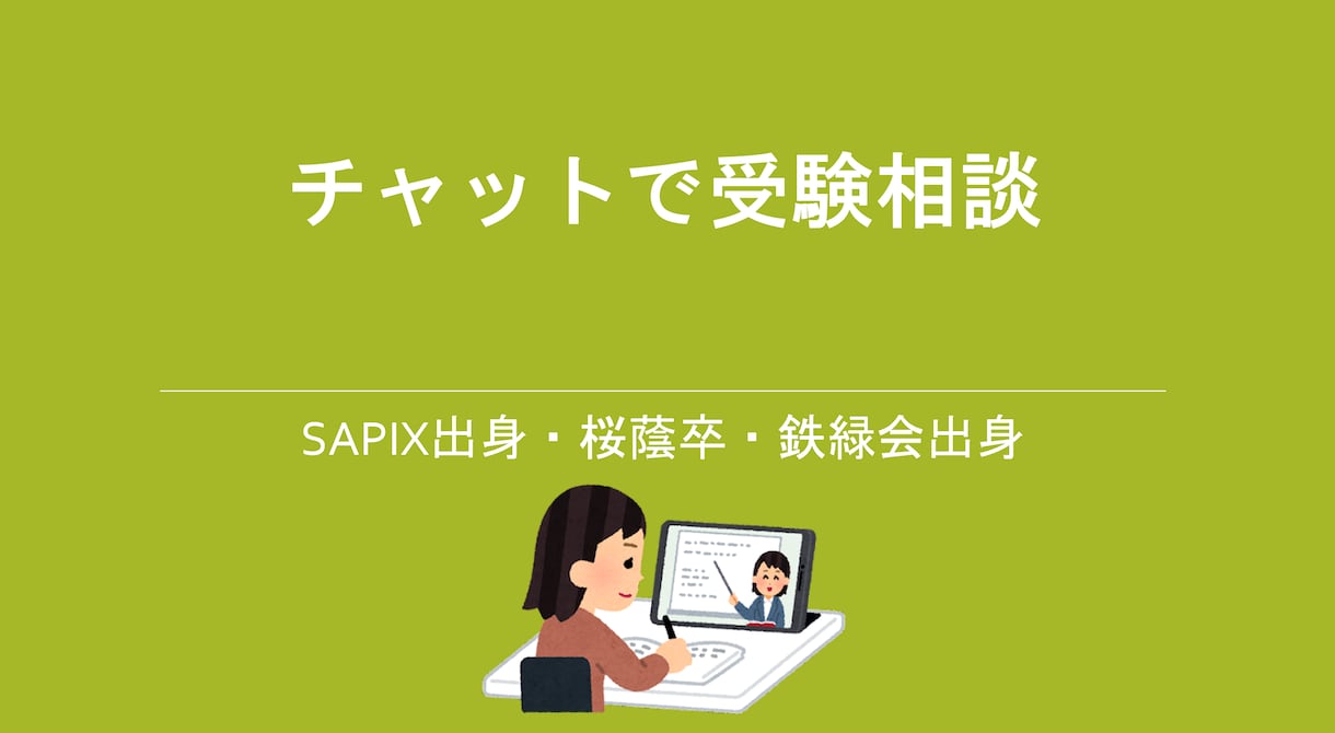 中学受験・大学受験の質問に答えます 桜蔭卒・鉄緑会出身／受験を中心に勉強のご相談にのります イメージ1