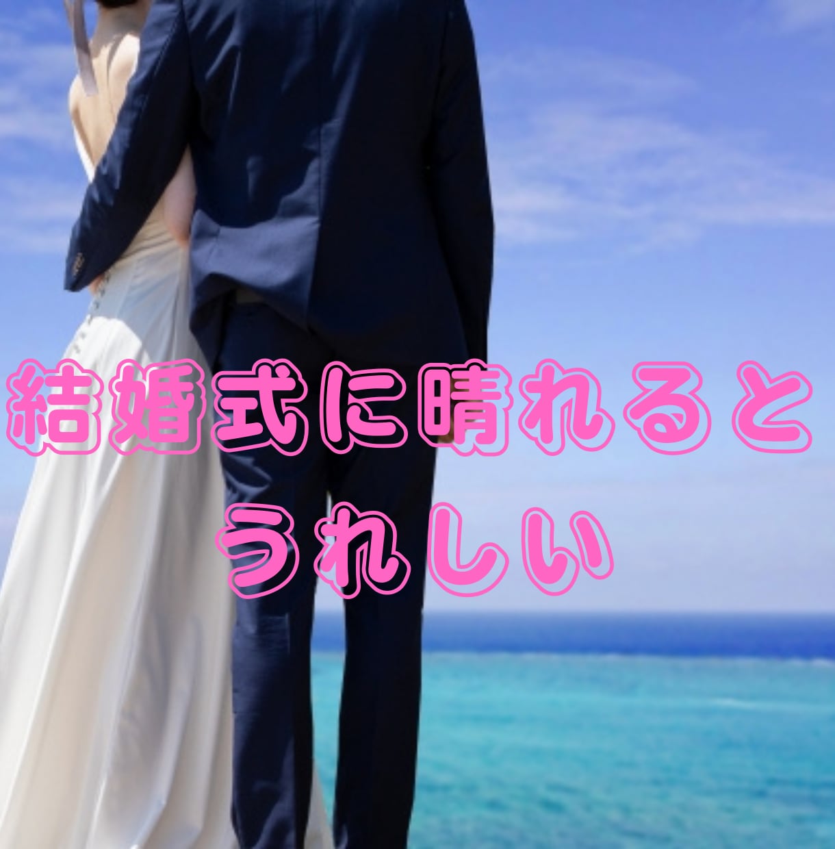 エネルギーを使って、お天気を晴れにします 楽しい思い出を作れる日になりますように♡ イメージ1