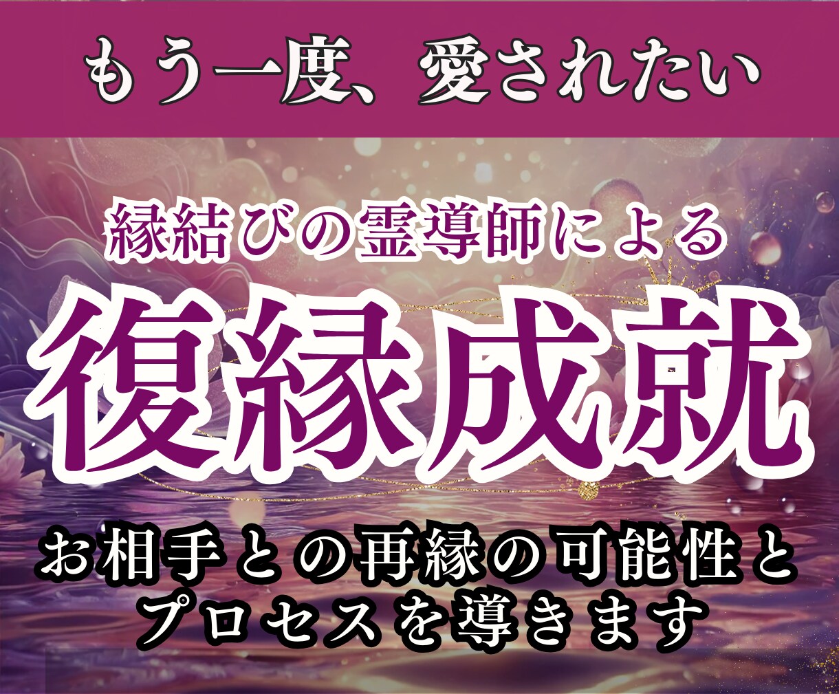 大好きなお相手様との復縁成就までの道を鑑定します 七瀧霊視によりお相手との復縁までの道やご縁を結び直します イメージ1