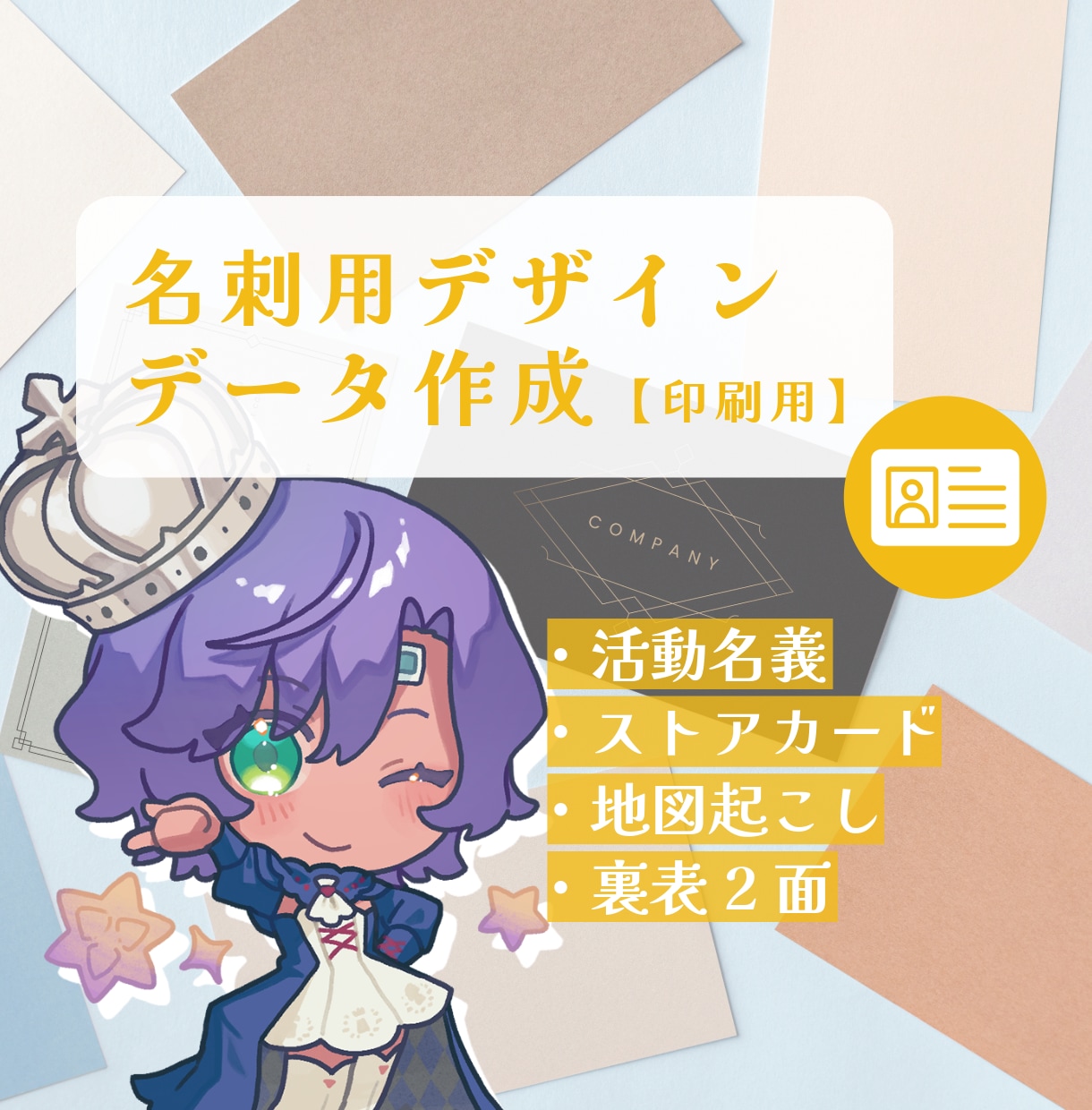 名刺用・印刷データをお作りします 名刺サイズであなたの魅力を伝えます。 イメージ1