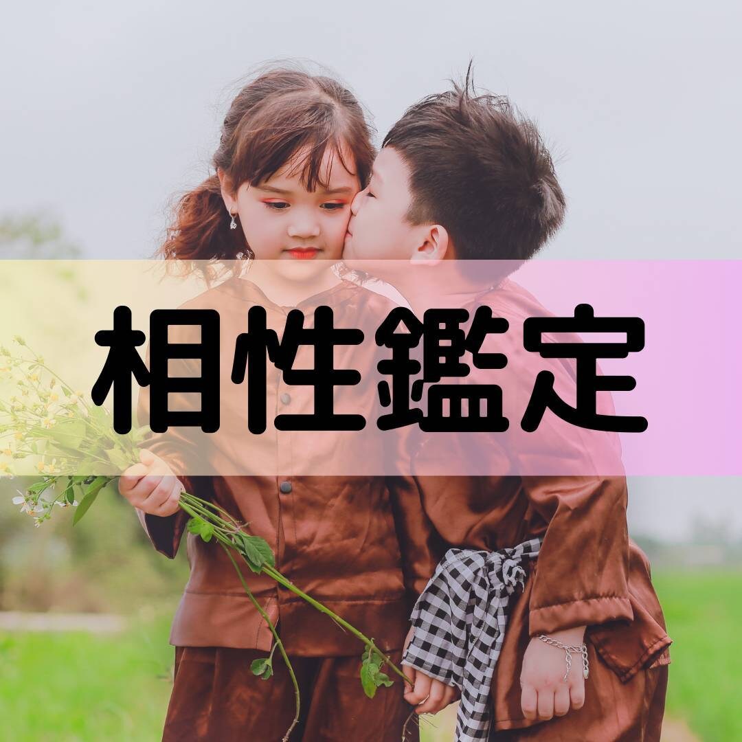気になる相手との相性や関係を占星術で詳しく視ます 片思い・彼氏彼女・夫婦の相性と関係改善のヒントを星でお届け イメージ1