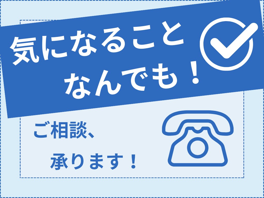 新規お見積りや既存のお客様の不具合相談など承ります お電話で気軽に相談できる環境を準備しました! イメージ1