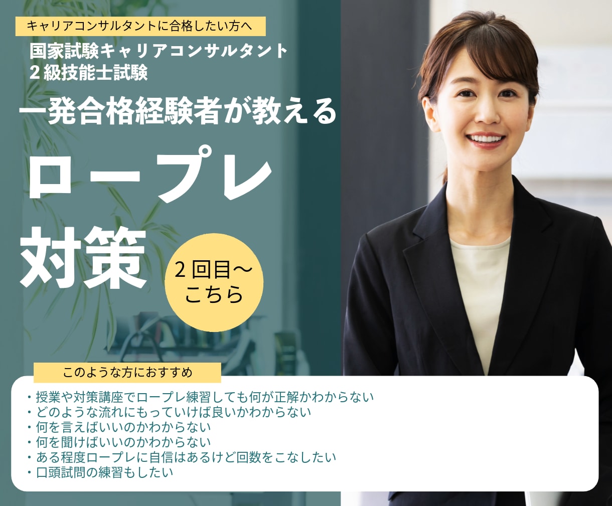 続☆国家資格キャリコン面接試験対策します キャリアコンサルタントロープレを突破するためのレッスン イメージ1
