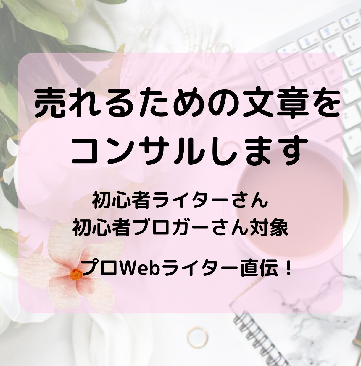 5日間相談可！ライター・ブロガー専用コンサルします 文字単価の上げ方やライティングなどお悩みをお伺いします イメージ1