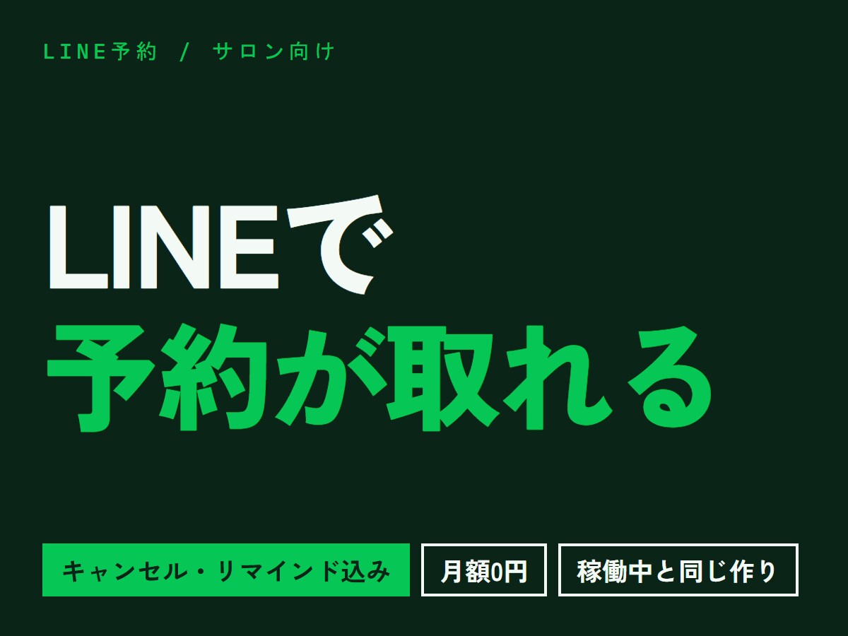 LINEで予約が取れる仕組みをサロン向けに作ります キャンセルと前日リマインドも基本料金に含みます イメージ1