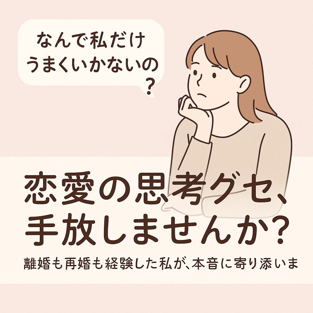 離婚・再婚経験者の私が、あなたの恋愛応援します 「なんで私だけうまくいかないの？」それ恋愛の“思考グセ”かも イメージ1