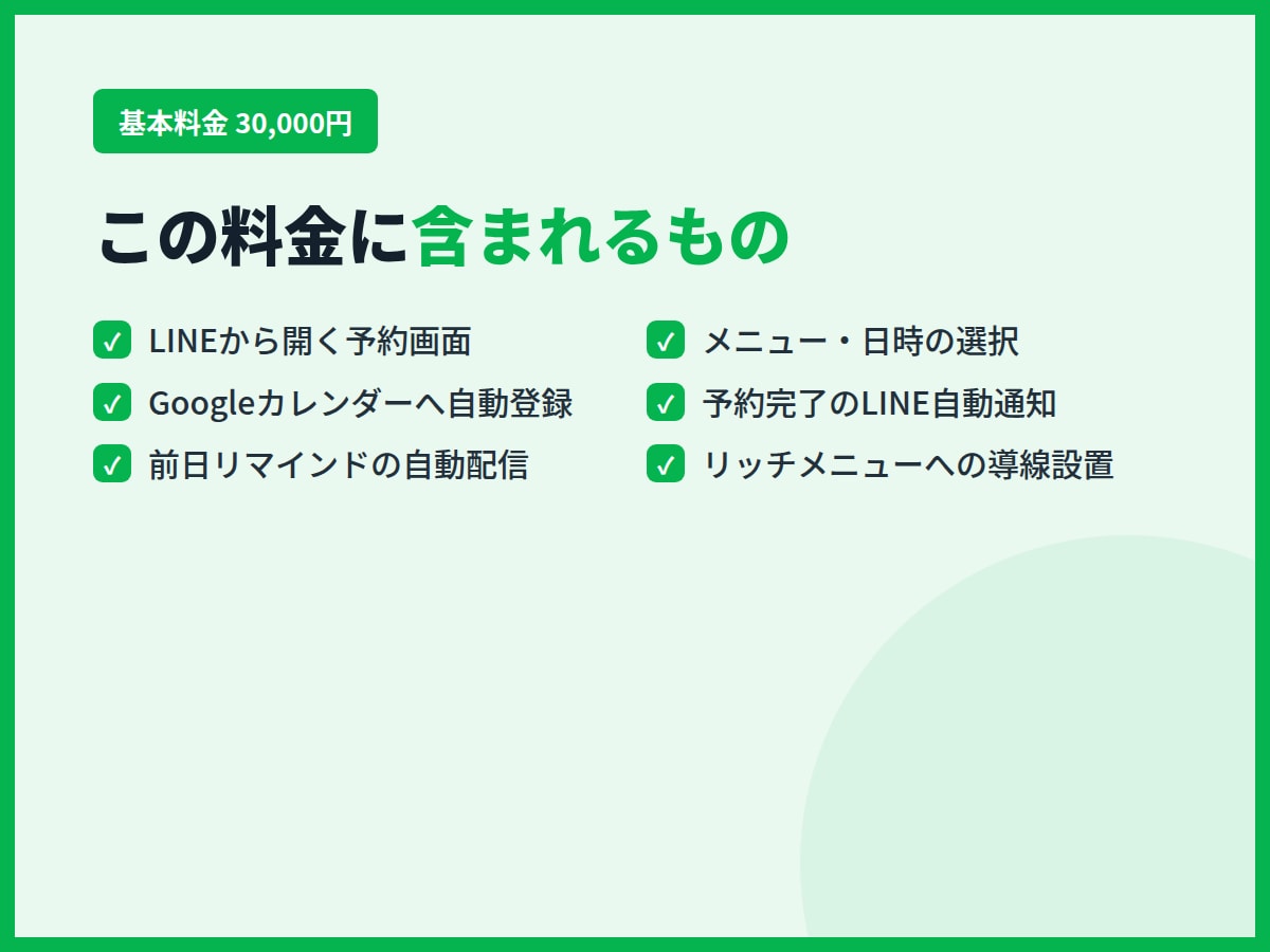 月額0円のLINE予約システムを作ります Lステップ・エルメ不要。Googleカレンダーで予約管理 イメージ4