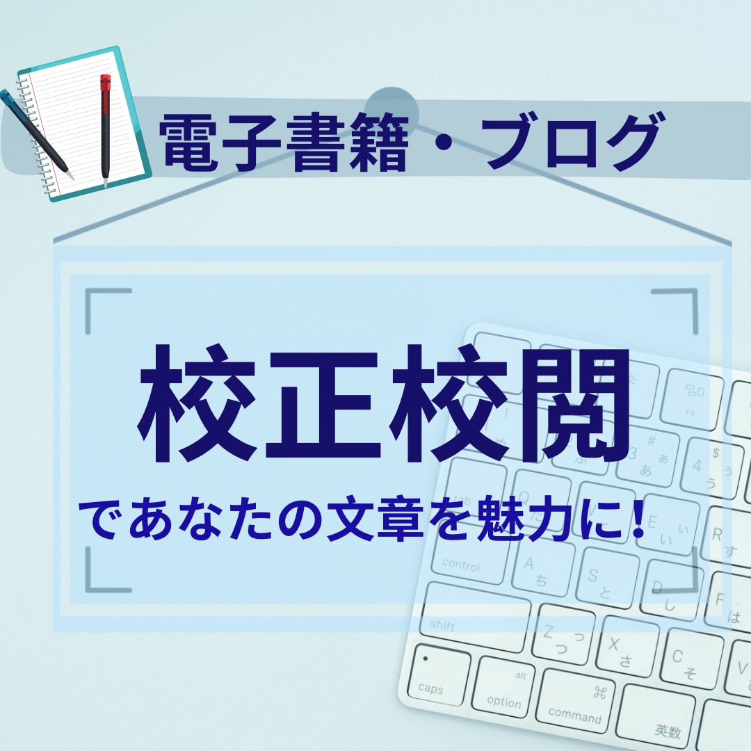 電子書籍・ブログの文章を現役ライターが校正します ｜文章の流れや日本語表記を確認して読まれる文章に！ イメージ1