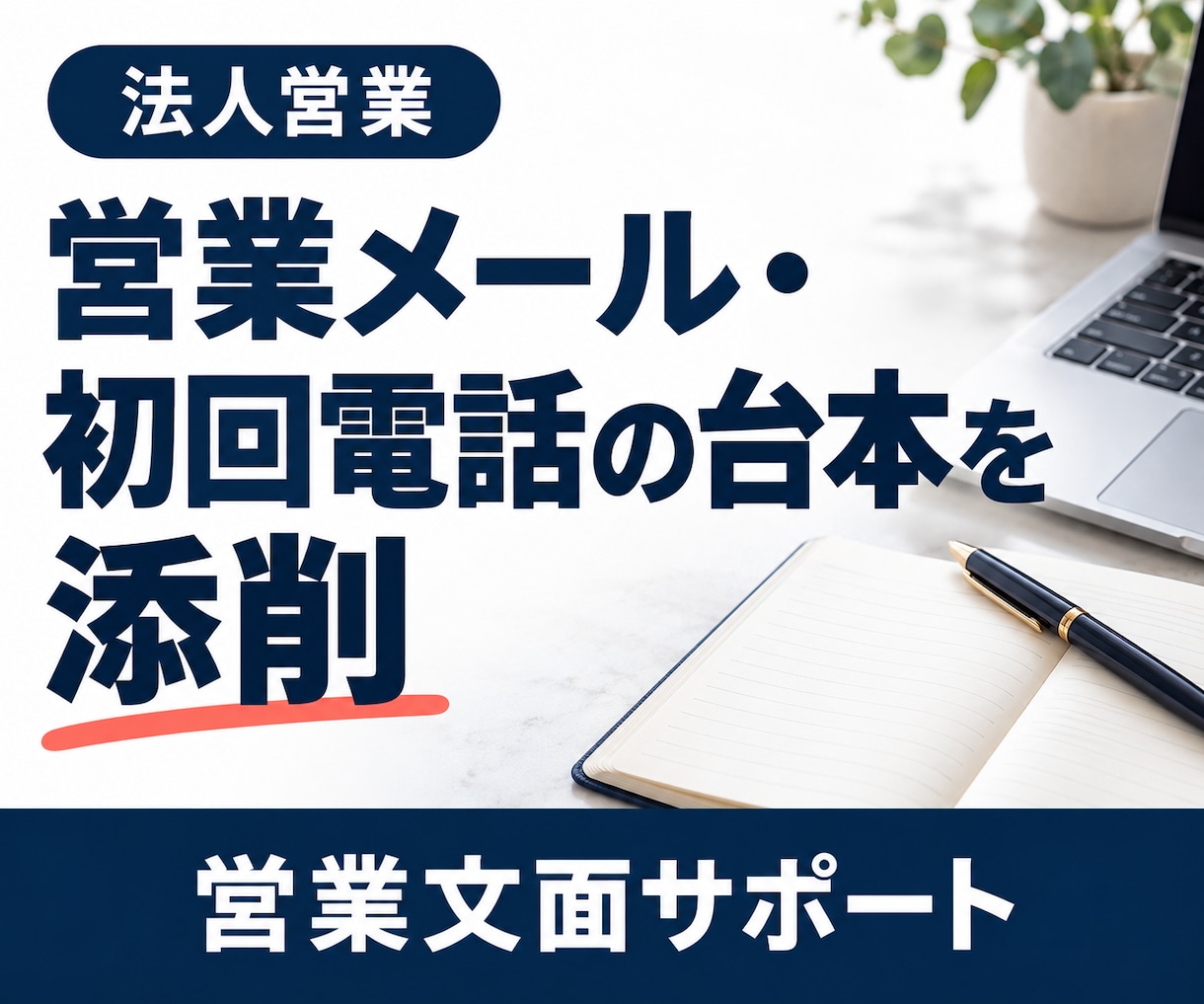 法人向け営業メールと初回電話の台本を添削します 修正版と変更理由で、伝わる営業文面に整えます イメージ1