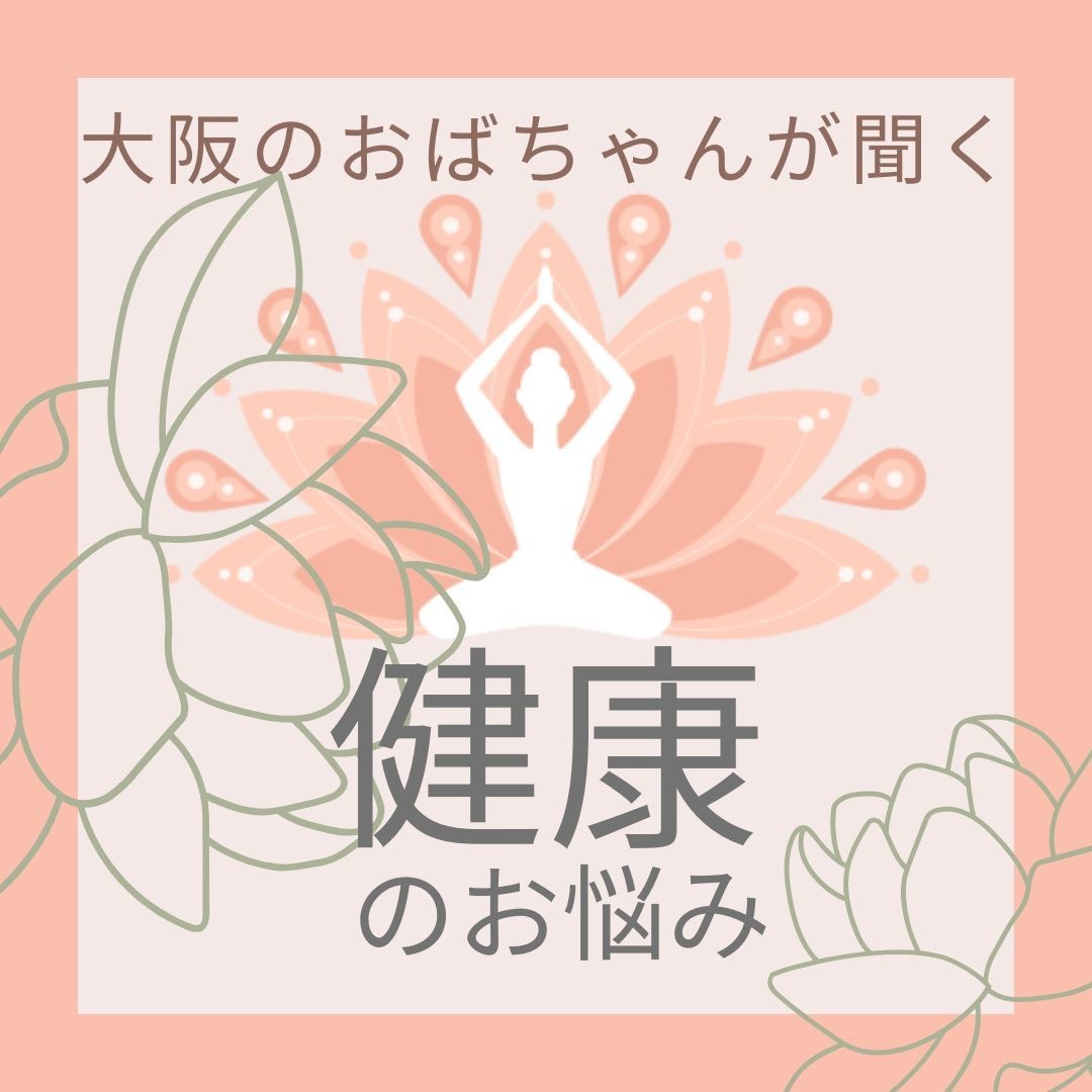 大阪のおばちゃんがあんたの体・健康の悩み聞きます 言いたいことを自分の言葉で話してね！しっかり聞いてあげるから イメージ1