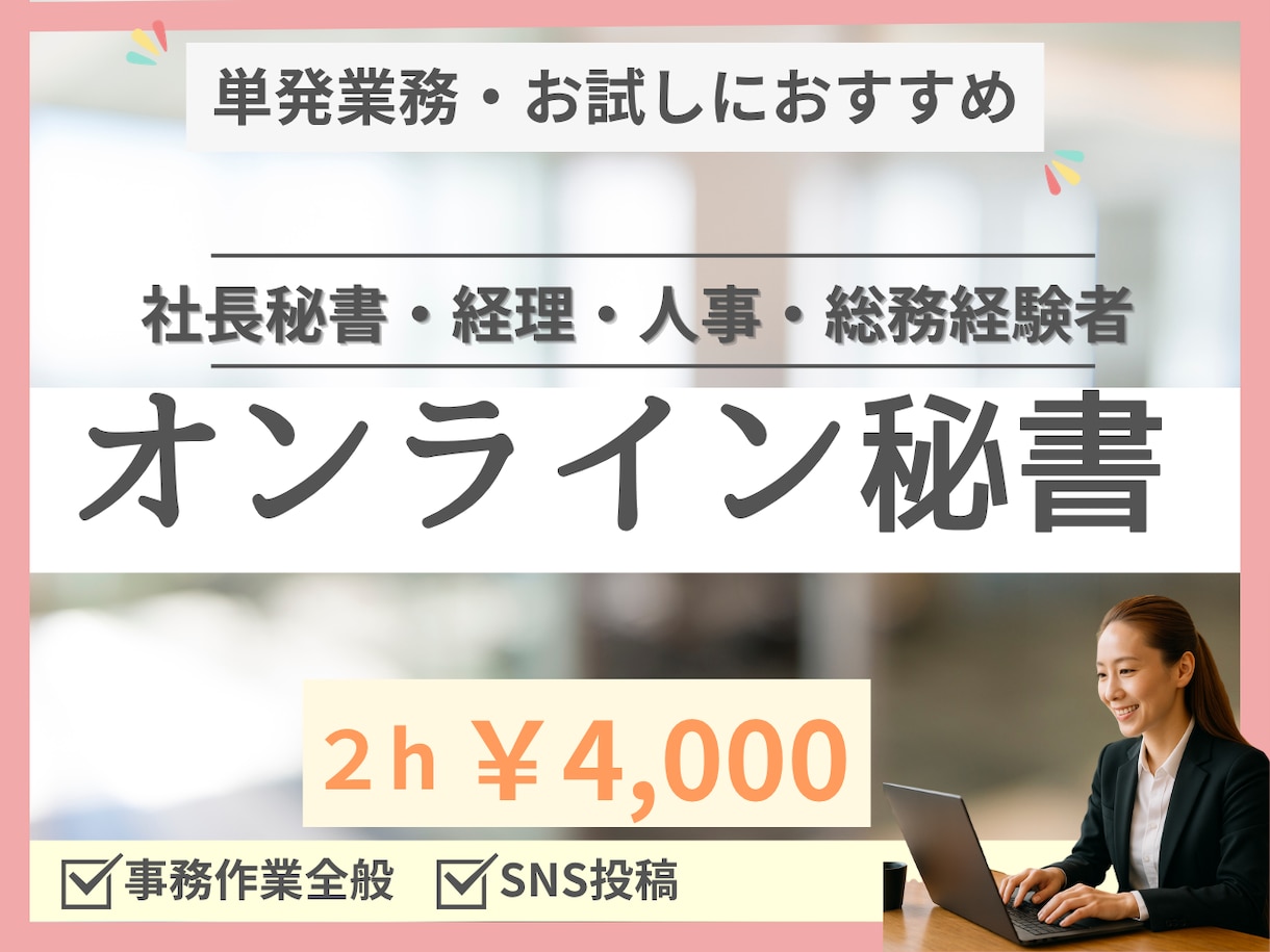 社長秘書・経理経験者があなたの事務をサポートします ２時間￥4,000で安心のお試しを！ イメージ1