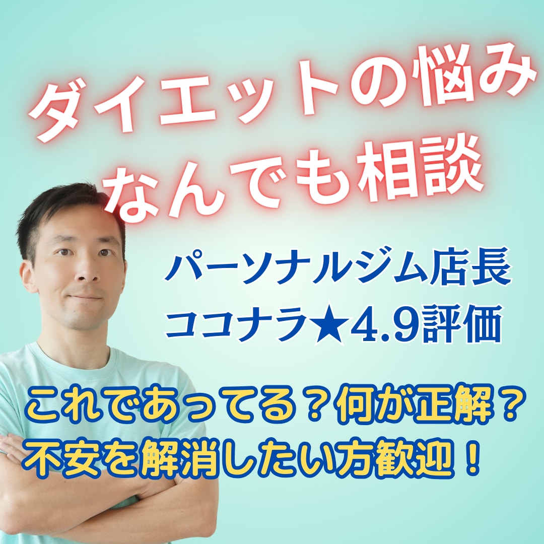 ダイエット痩せない方の悩みにプロがアドバイスします ダイエットの疑問・悩みをプロトレーナーに気軽にご相談ください イメージ1