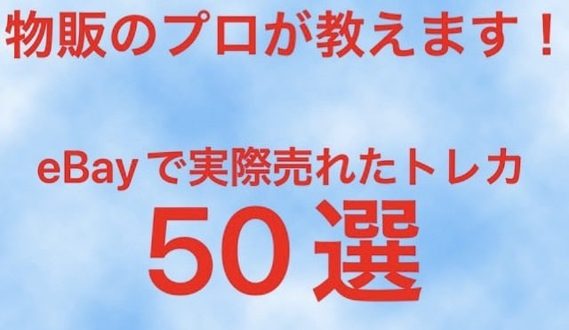 ebayで実際売れたトレカ教えます 現役トップセラーの私が実際に売れている利益商品教えます イメージ1