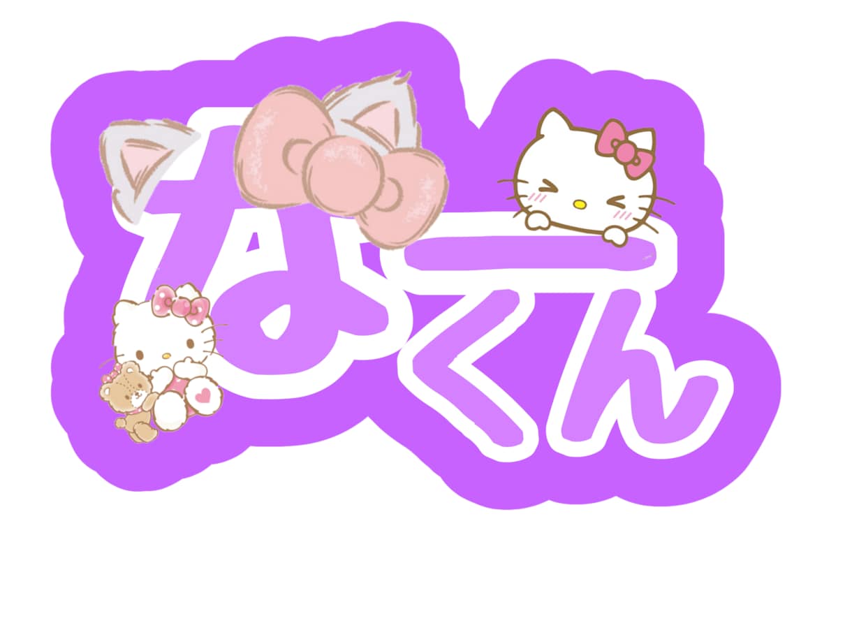 皆さんのお好みのかわいいうちわ文字作ります 貴方だけの特別なうちわ文字お作りします！ イメージ4