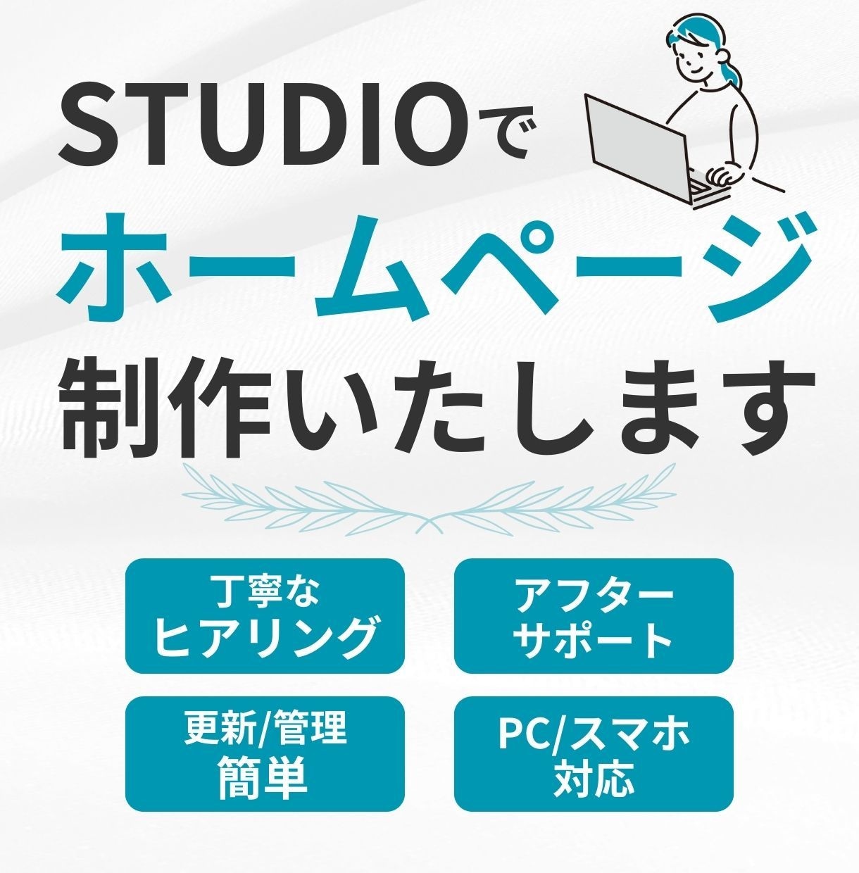 STUDIOでオリジナルのホームページを制作します 初めての方も安心！丁寧なヒアリング、安心サポート付き！ イメージ1
