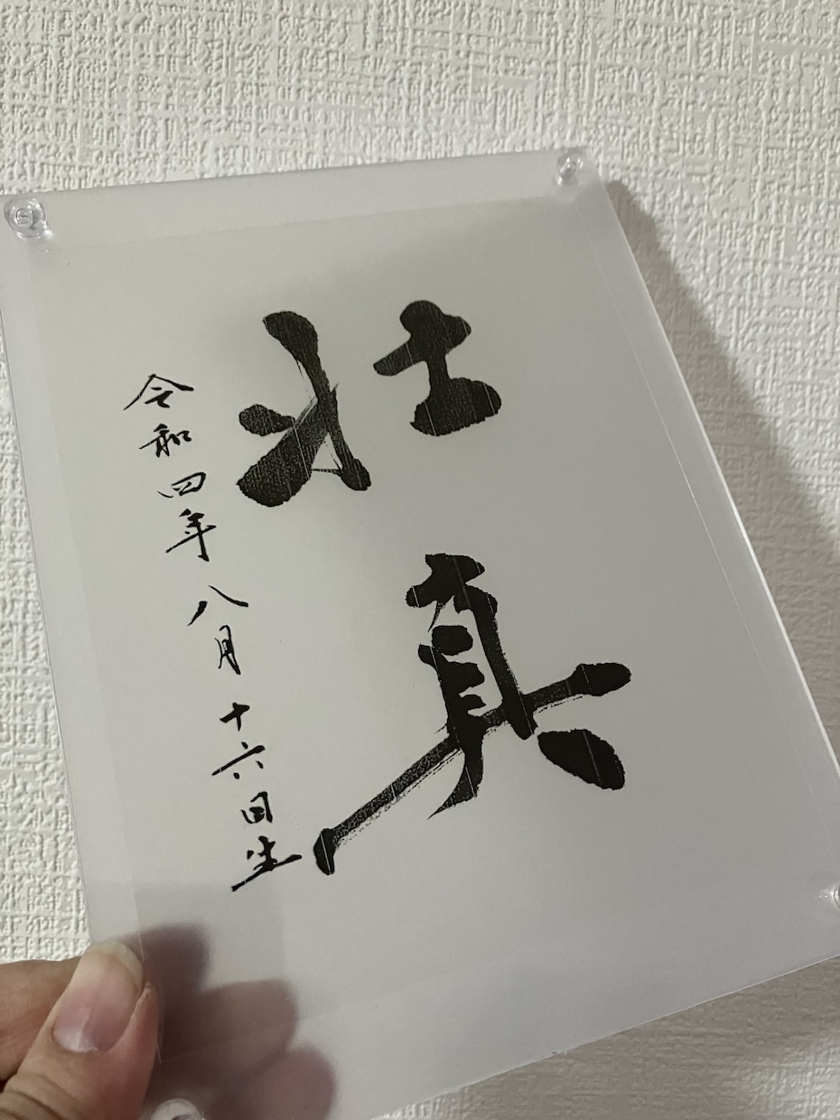 アクリル額に上品な命名書を揮毫ます フレーム付き L判〜サイズ 手書き オーダーメイド イメージ3