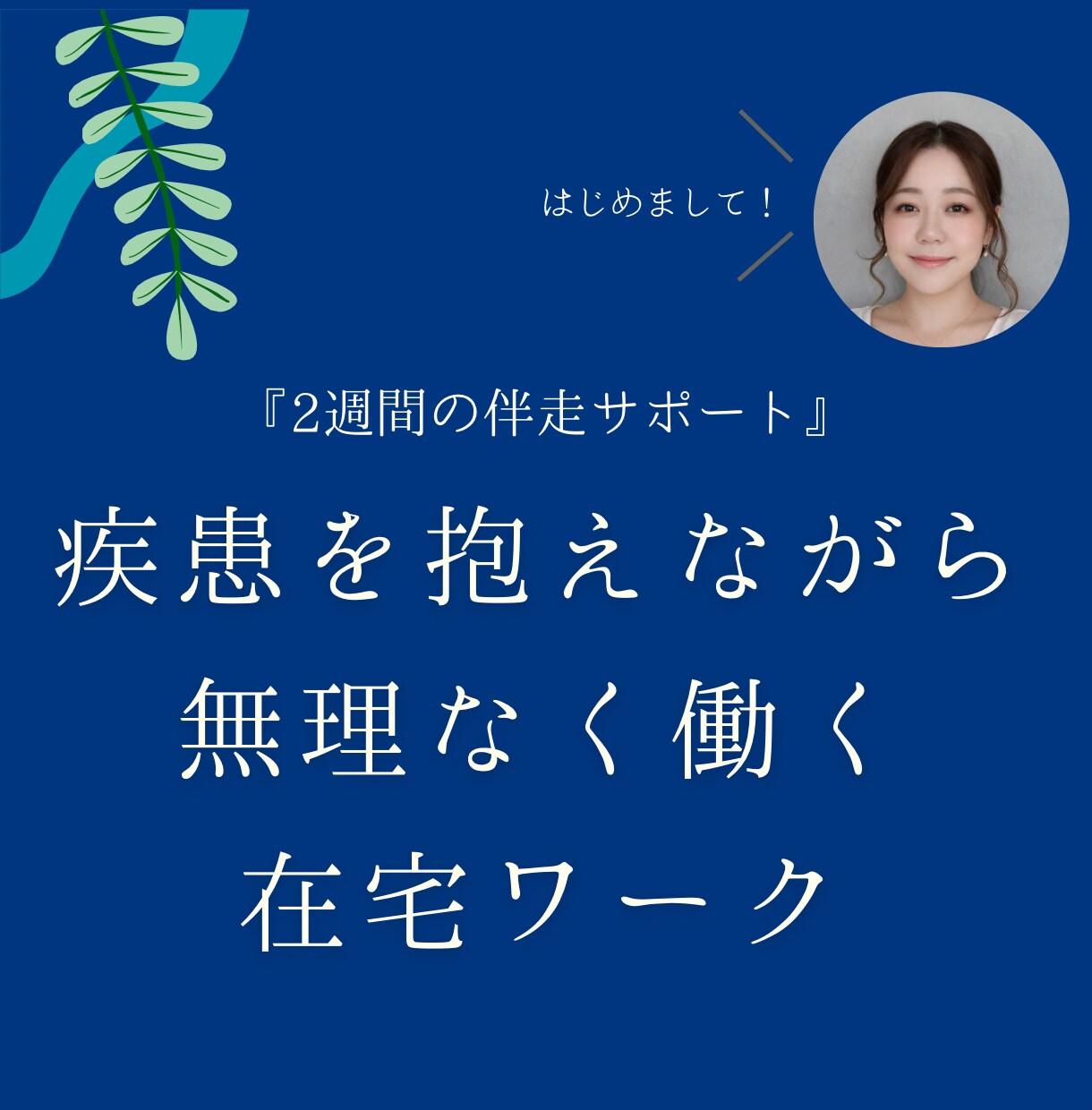 2週間伴走、疾患を抱えていても在宅で働けます 無理をしない・疲弊しない働き方へ イメージ1